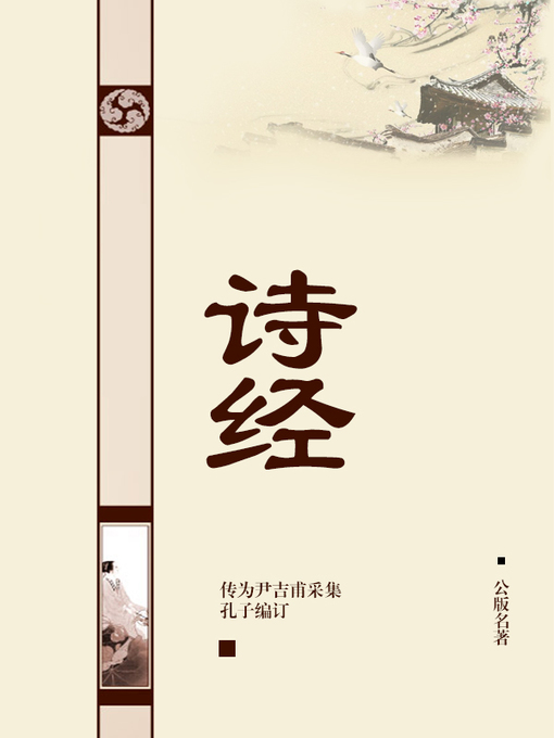 Title details for 诗经 by 传为尹吉甫采集、孔子编订 - Wait list